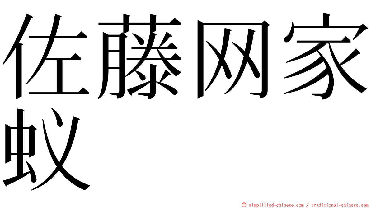 佐藤网家蚁 ming font