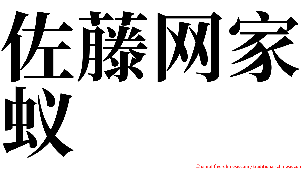 佐藤网家蚁 serif font