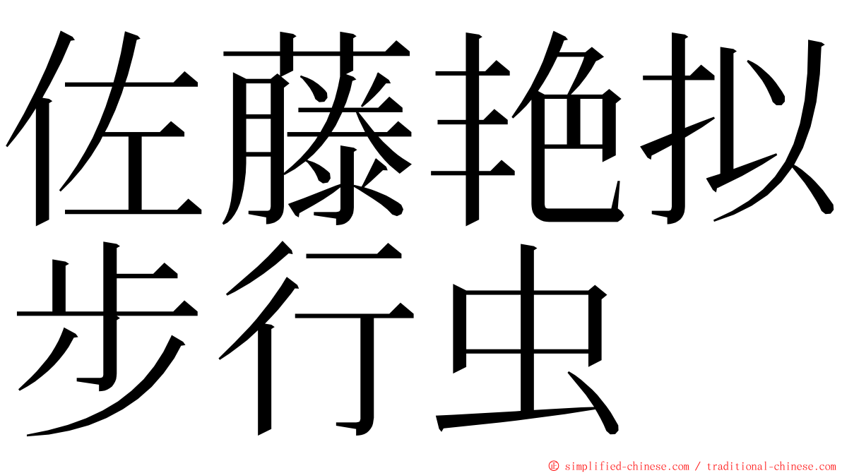 佐藤艳拟步行虫 ming font