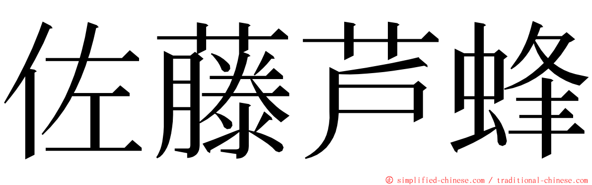 佐藤芦蜂 ming font