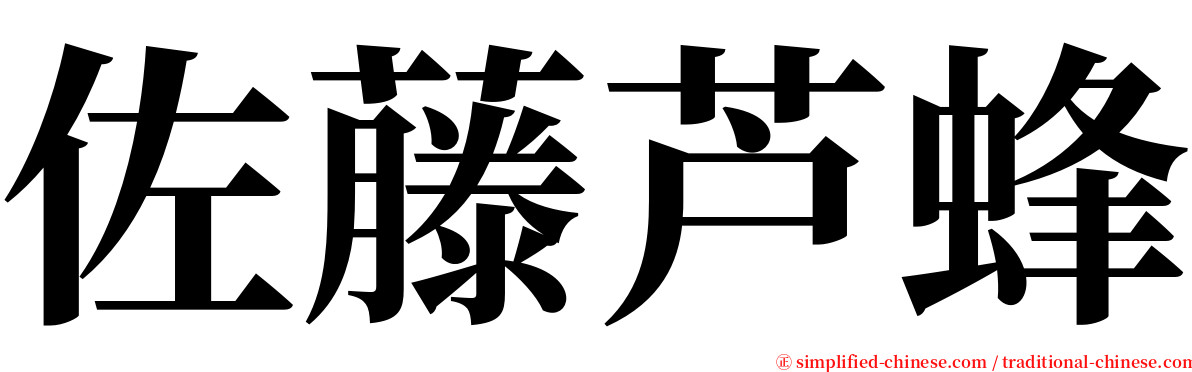 佐藤芦蜂 serif font