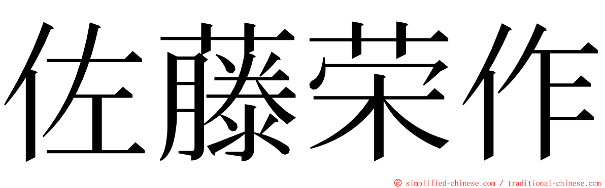 佐藤荣作 ming font