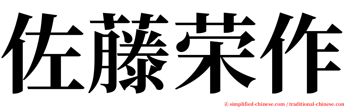 佐藤荣作 serif font