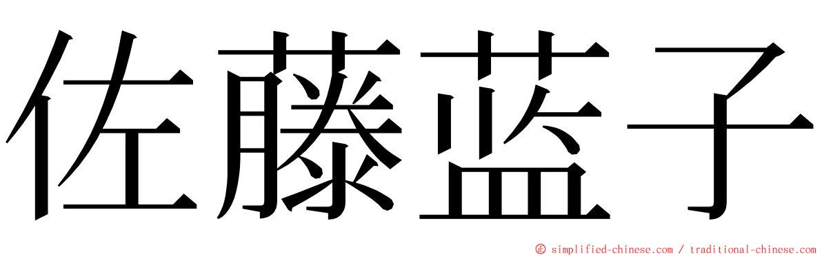 佐藤蓝子 ming font