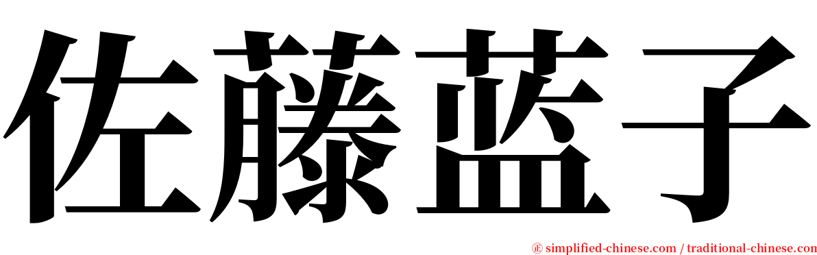 佐藤蓝子 serif font