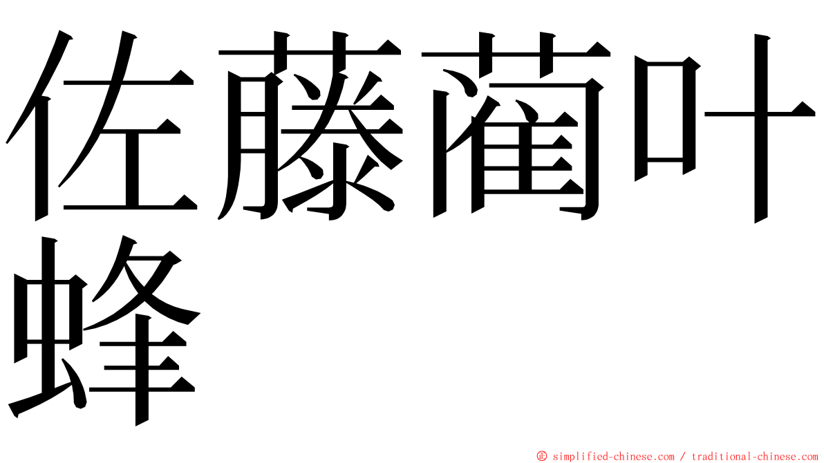 佐藤蔺叶蜂 ming font