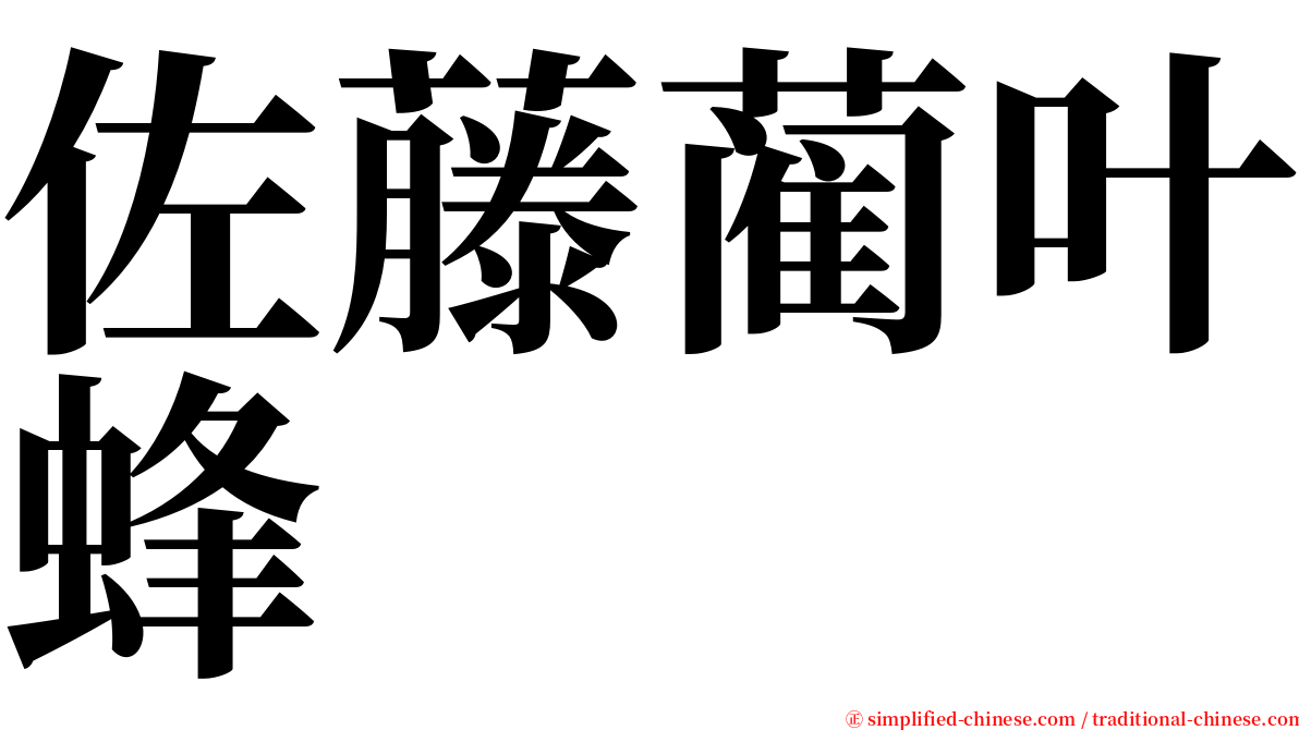 佐藤蔺叶蜂 serif font