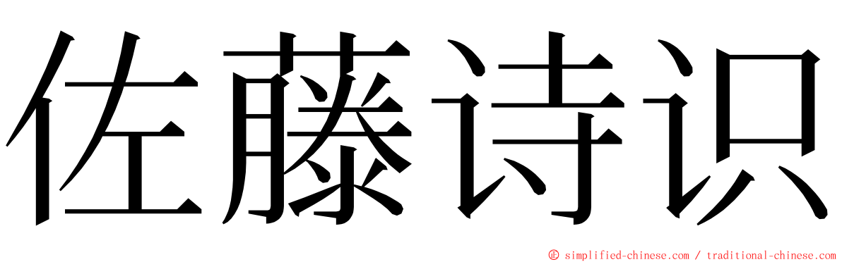 佐藤诗识 ming font