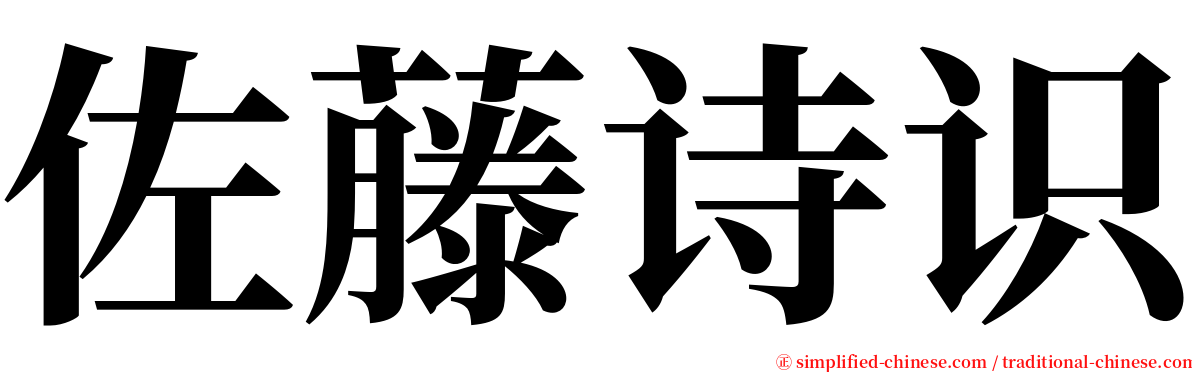 佐藤诗识 serif font