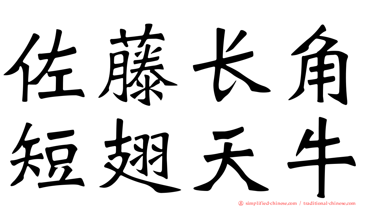 佐藤长角短翅天牛