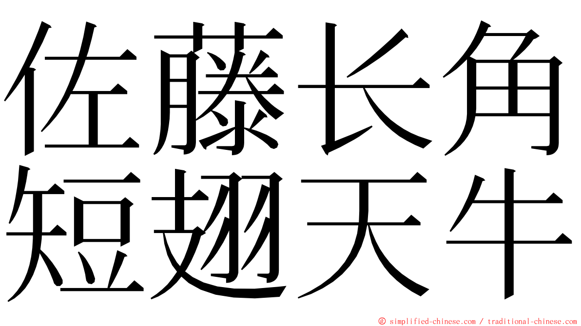 佐藤长角短翅天牛 ming font