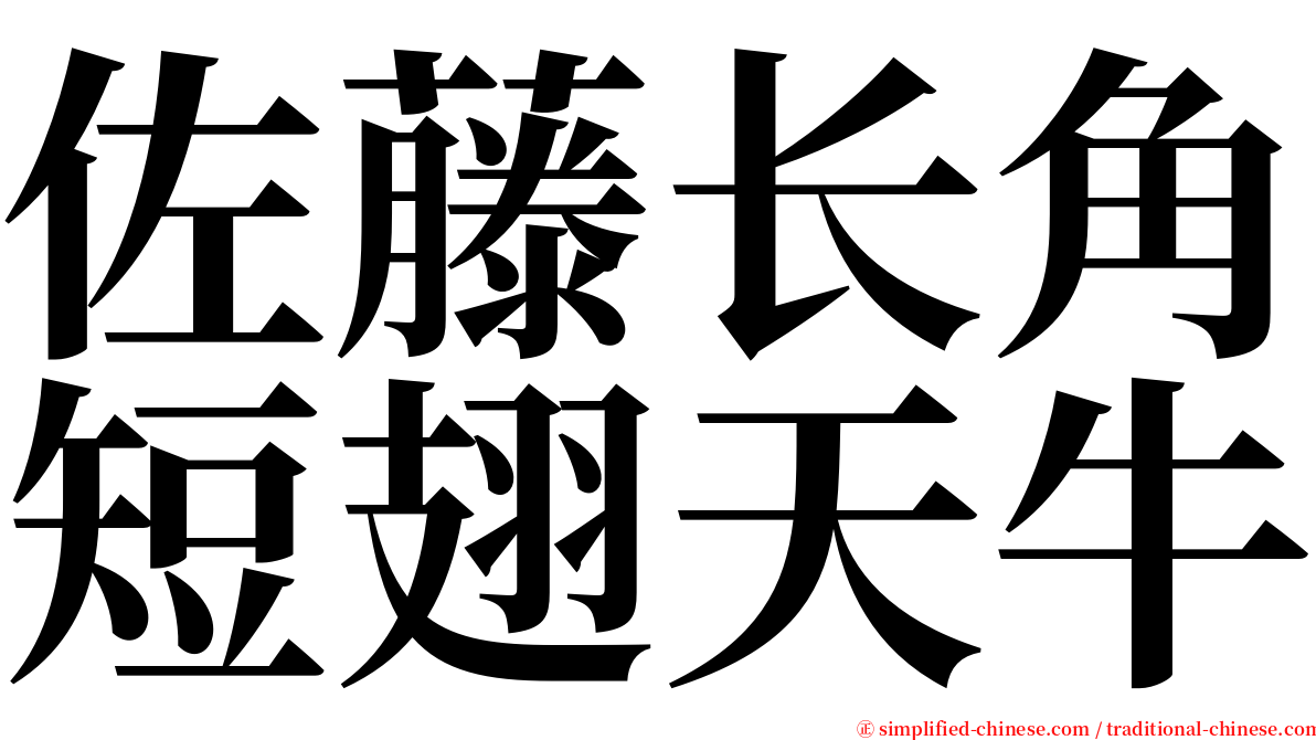 佐藤长角短翅天牛 serif font