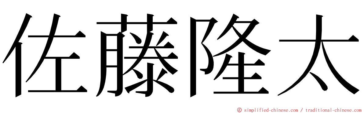 佐藤隆太 ming font