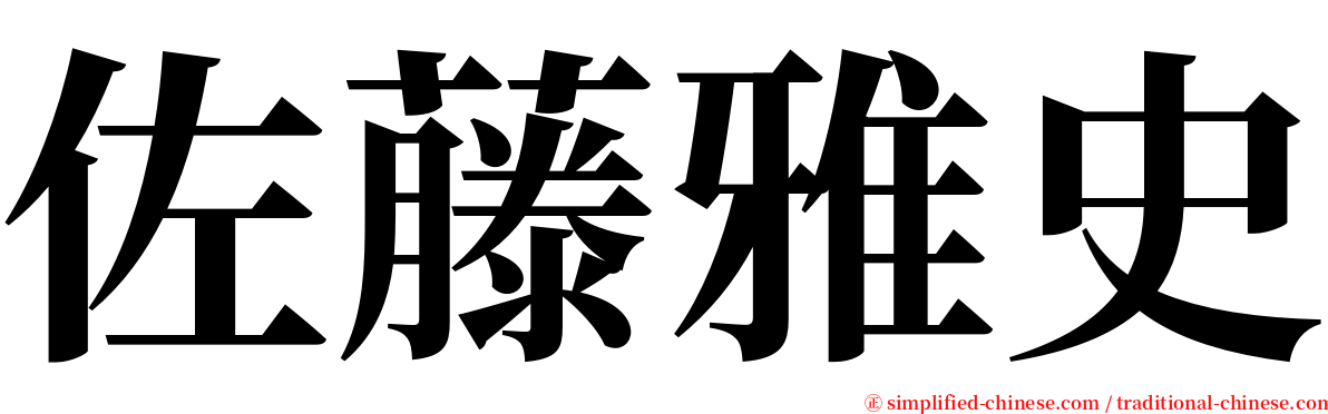 佐藤雅史 serif font