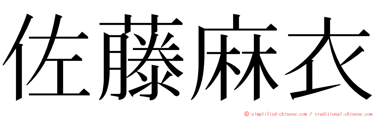 佐藤麻衣 ming font