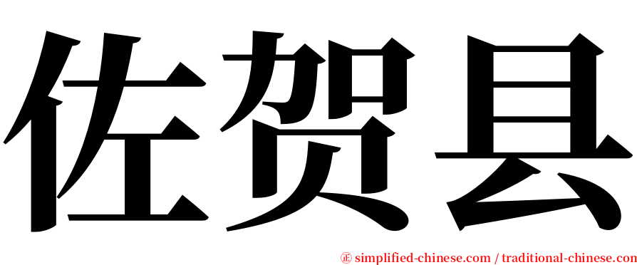 佐贺县 serif font