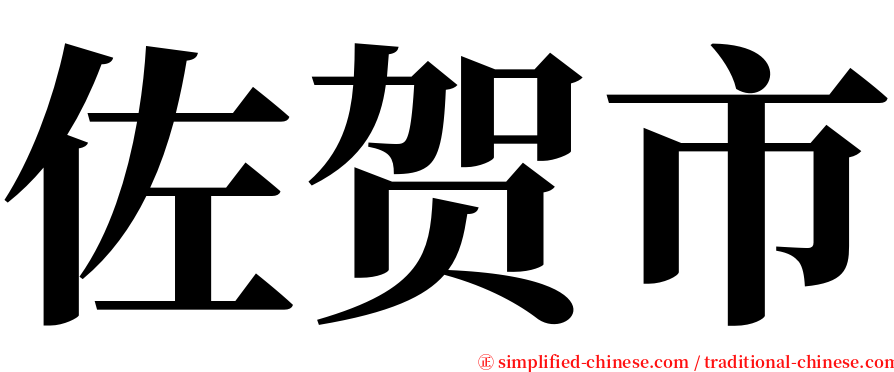 佐贺市 serif font