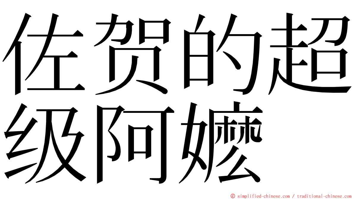 佐贺的超级阿嬷 ming font