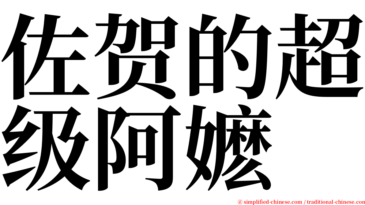 佐贺的超级阿嬷 serif font