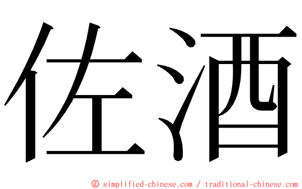 佐酒 ming font