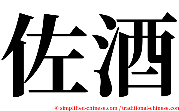 佐酒 serif font