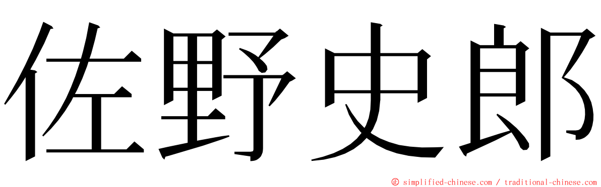 佐野史郎 ming font