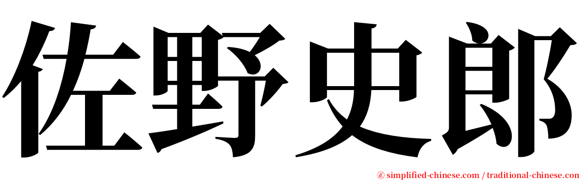 佐野史郎 serif font