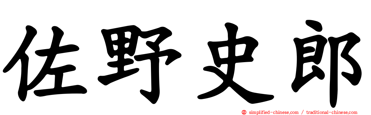 佐野史郎