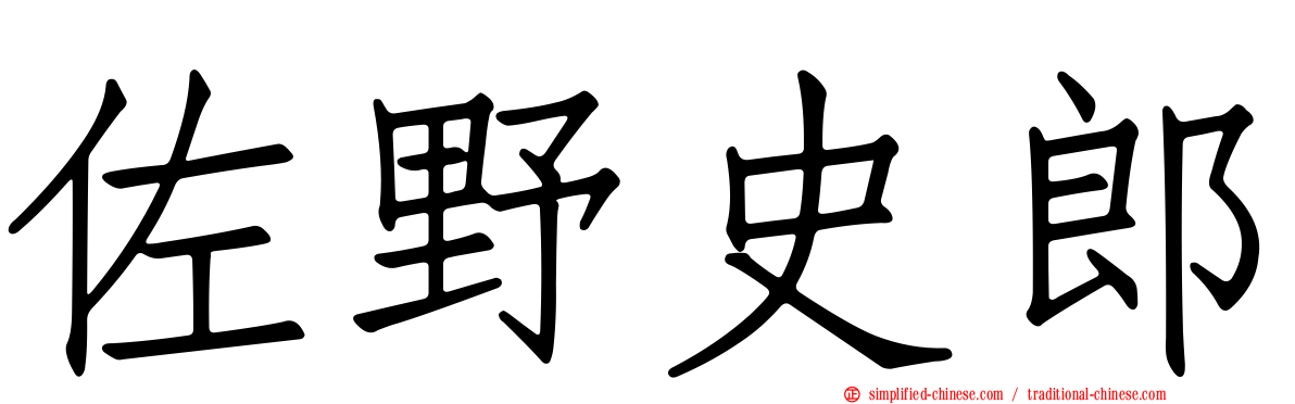 佐野史郎