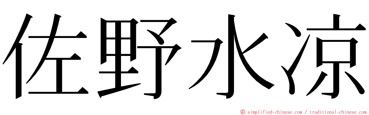 佐野水凉 ming font