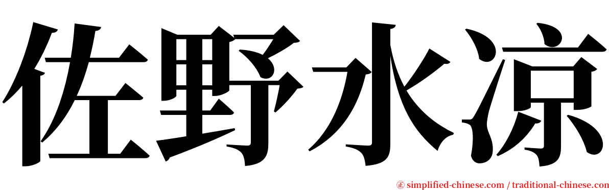 佐野水凉 serif font