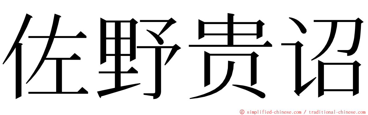 佐野贵诏 ming font