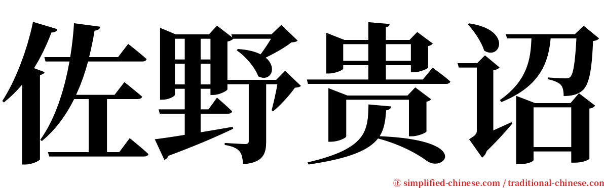 佐野贵诏 serif font