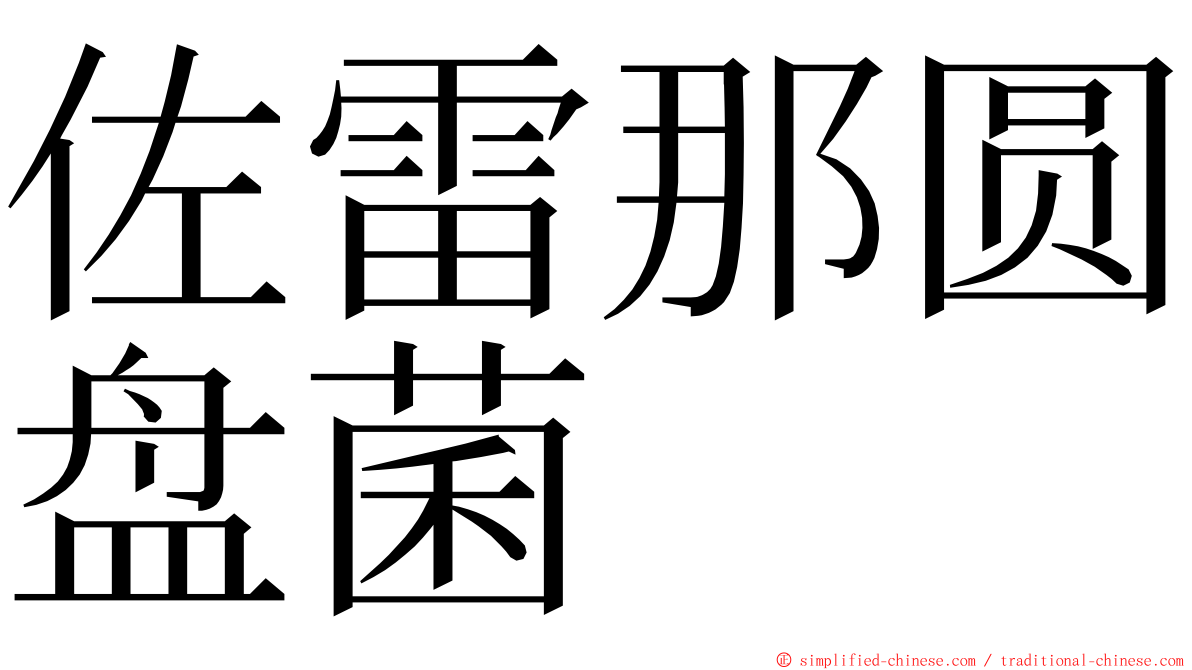 佐雷那圆盘菌 ming font