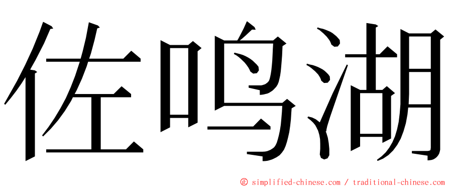 佐鸣湖 ming font