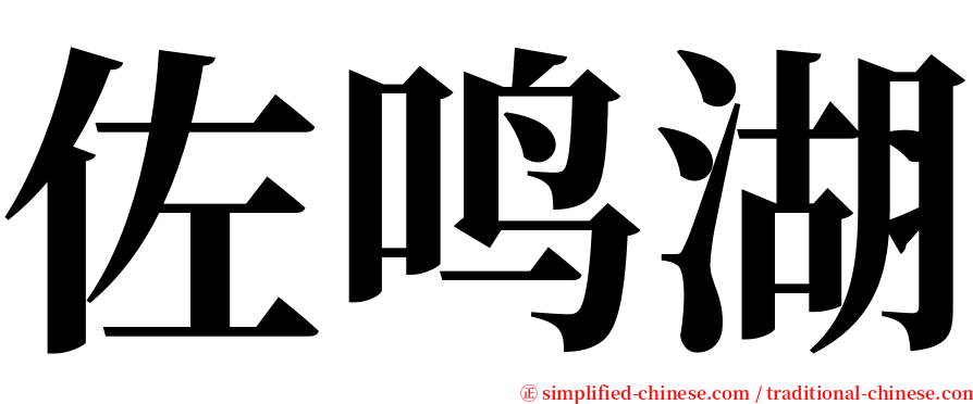 佐鸣湖 serif font