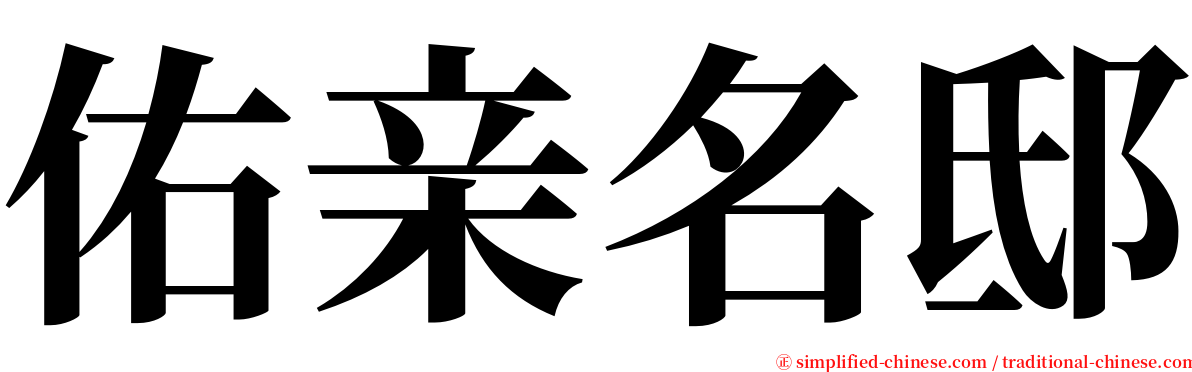 佑亲名邸 serif font