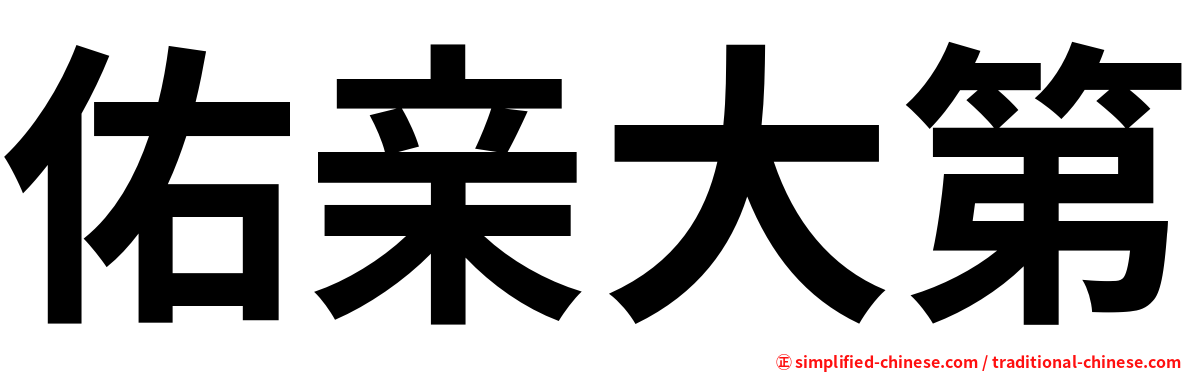 佑亲大第