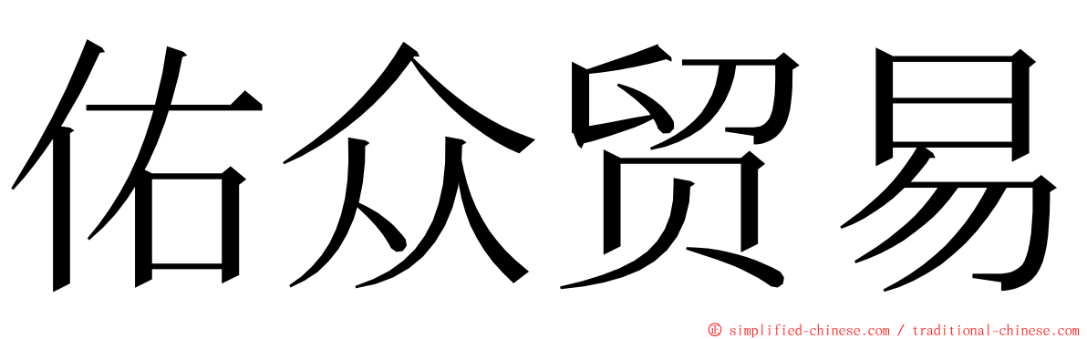 佑众贸易 ming font