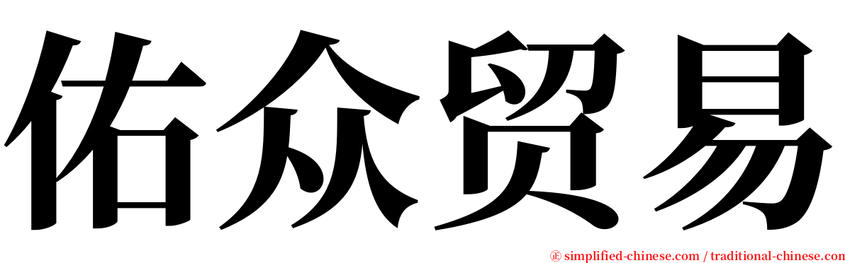 佑众贸易 serif font