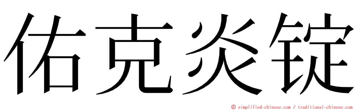 佑克炎锭 ming font