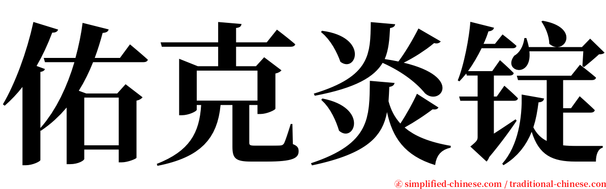 佑克炎锭 serif font