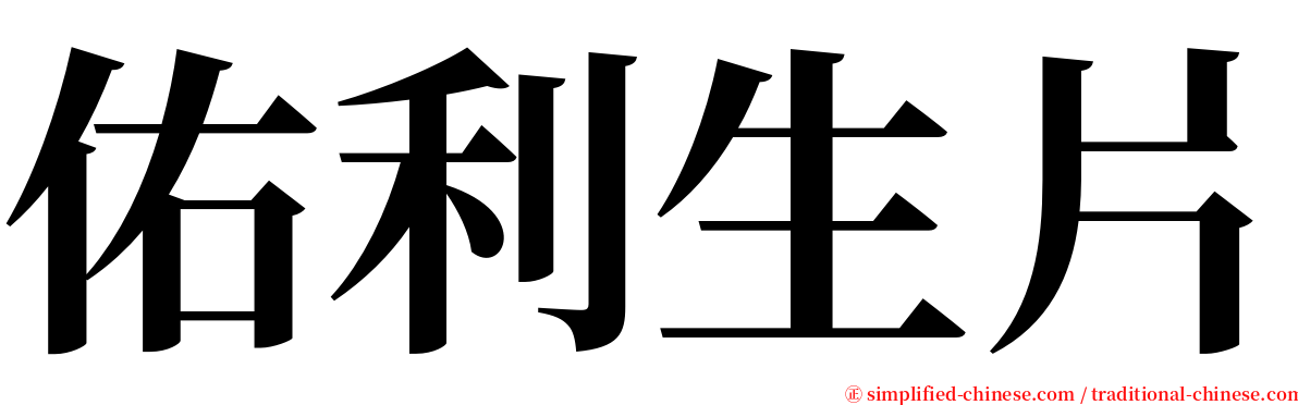 佑利生片 serif font