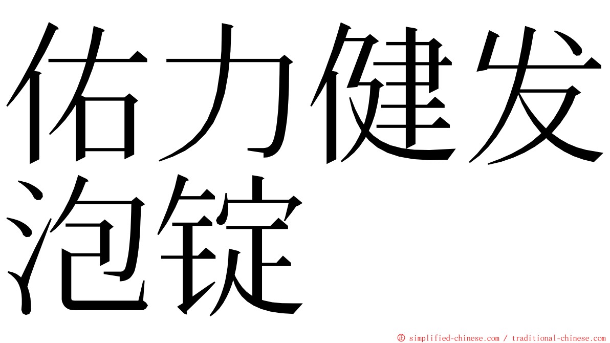 佑力健发泡锭 ming font