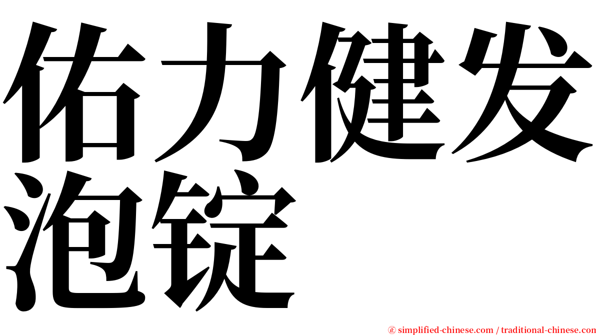 佑力健发泡锭 serif font