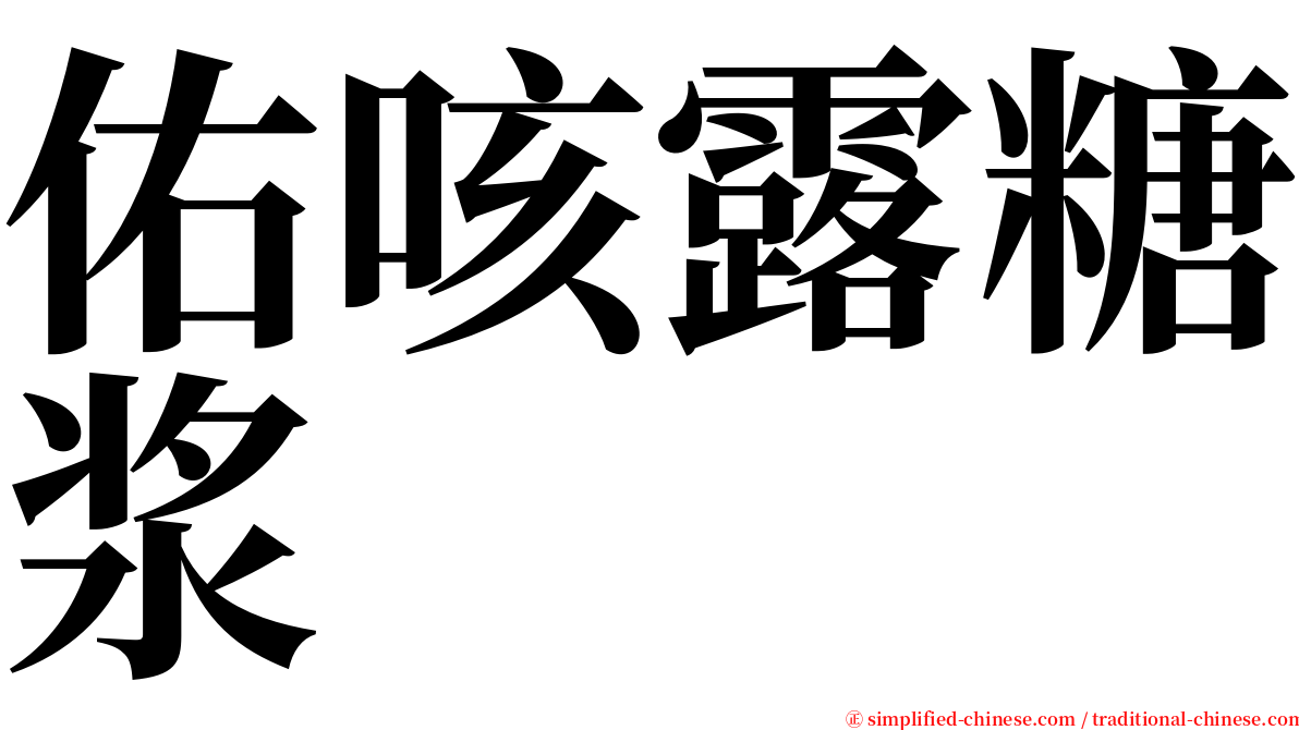 佑咳露糖浆 serif font