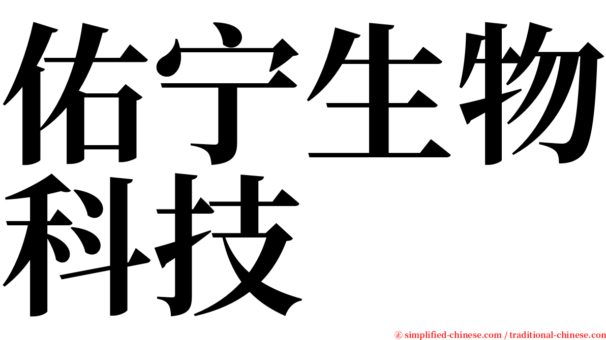 佑宁生物科技 serif font