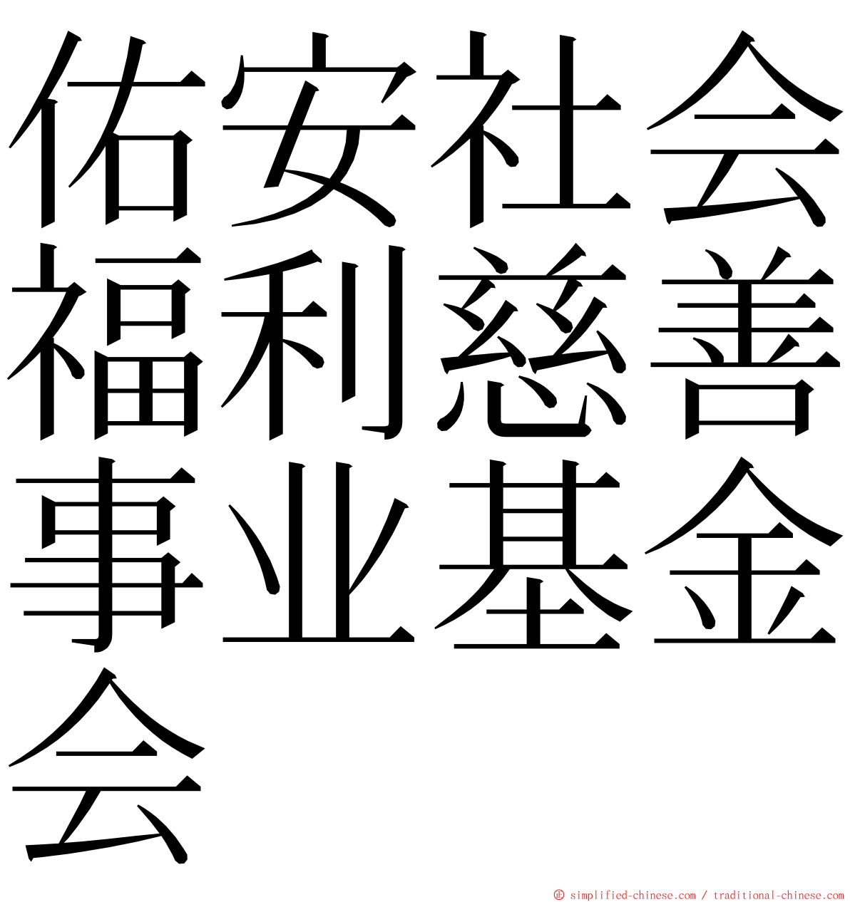 佑安社会福利慈善事业基金会 ming font