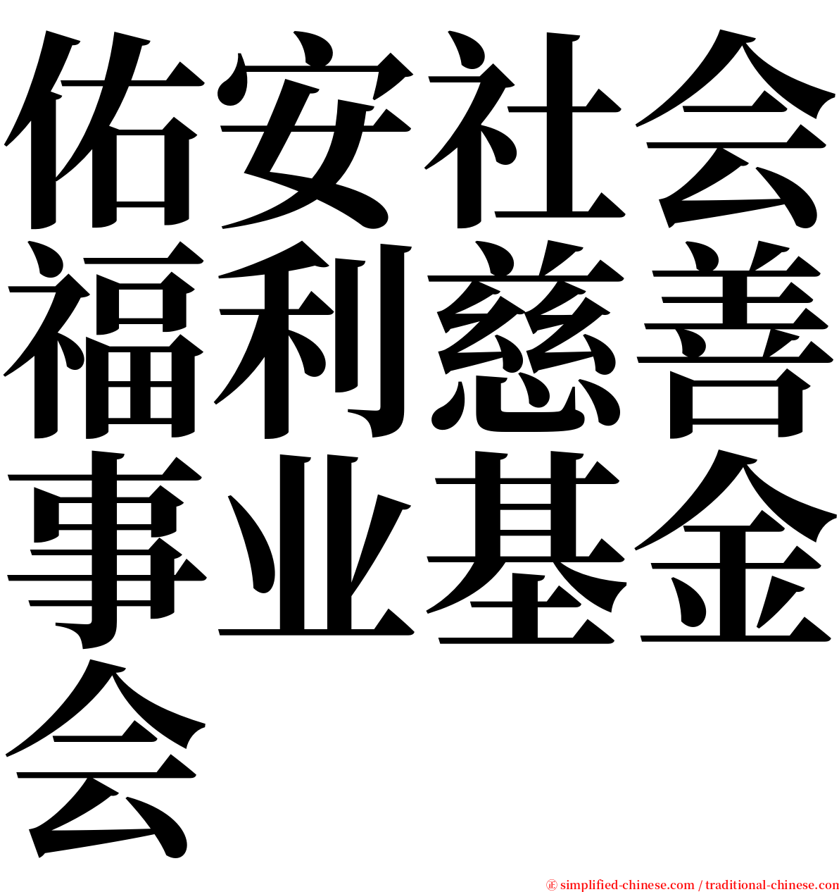 佑安社会福利慈善事业基金会 serif font