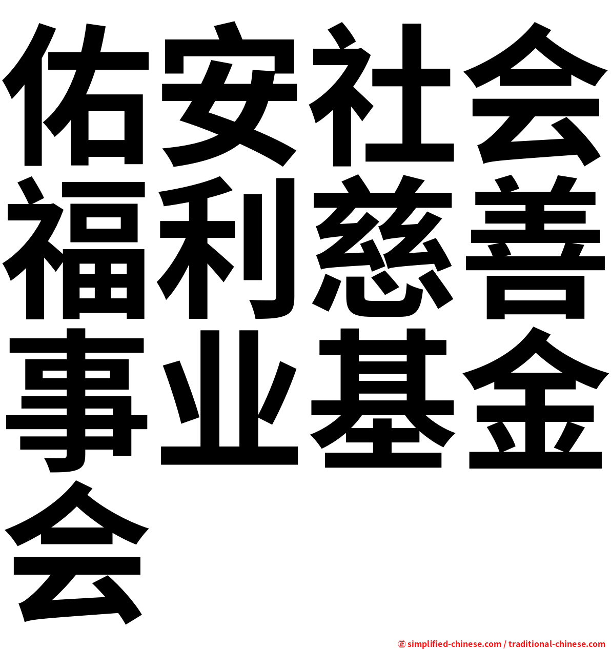 佑安社会福利慈善事业基金会